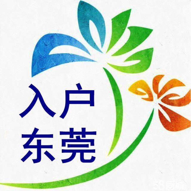 东莞市人才入户实施办法