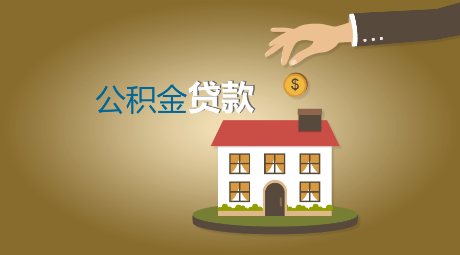 在北京缴纳住房公积金,能在天津办理公积金贷款吗?