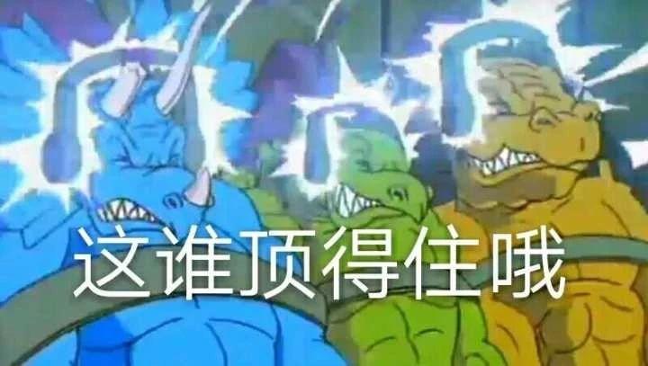 甚至还引发出了多个不同版本的"这谁顶得住啊,乃至于"不知道我能不能