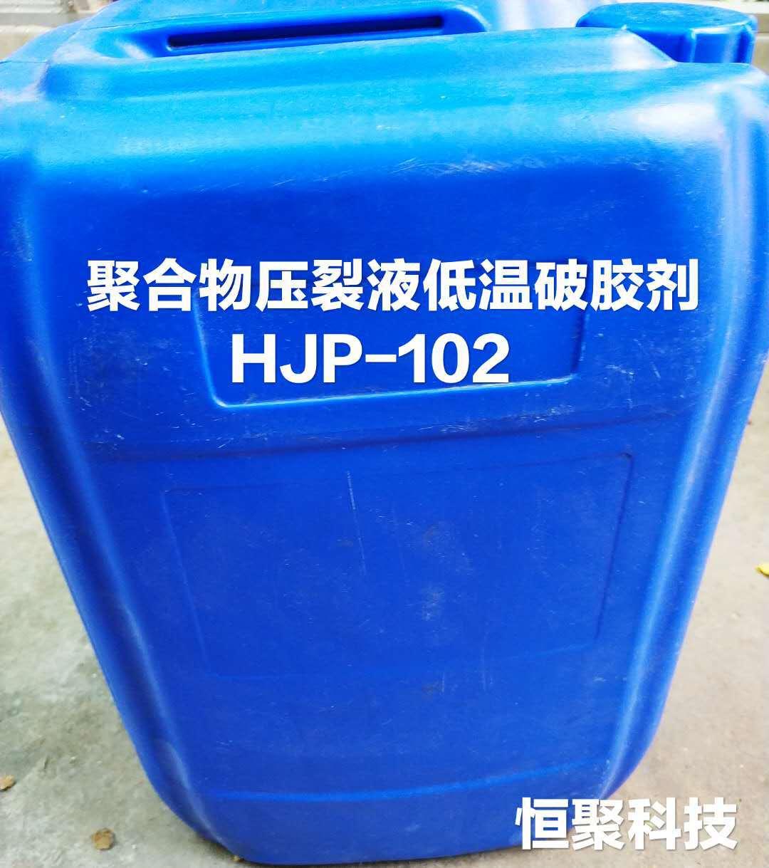 聚合物hpam压裂液破胶剂hjp-102