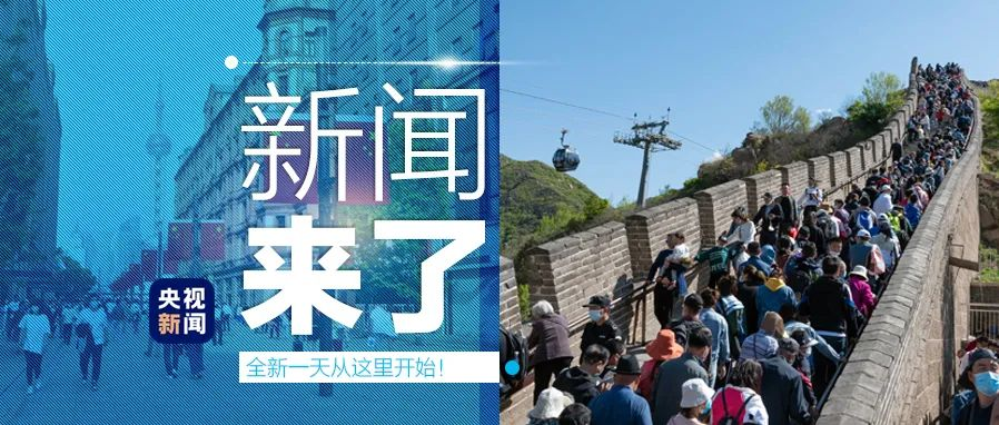 5月6日新闻早餐开工第一天皇后喊你看新闻了