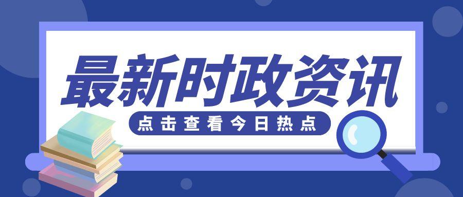 今日大事件|最新时政热点汇总(2021-8-8)