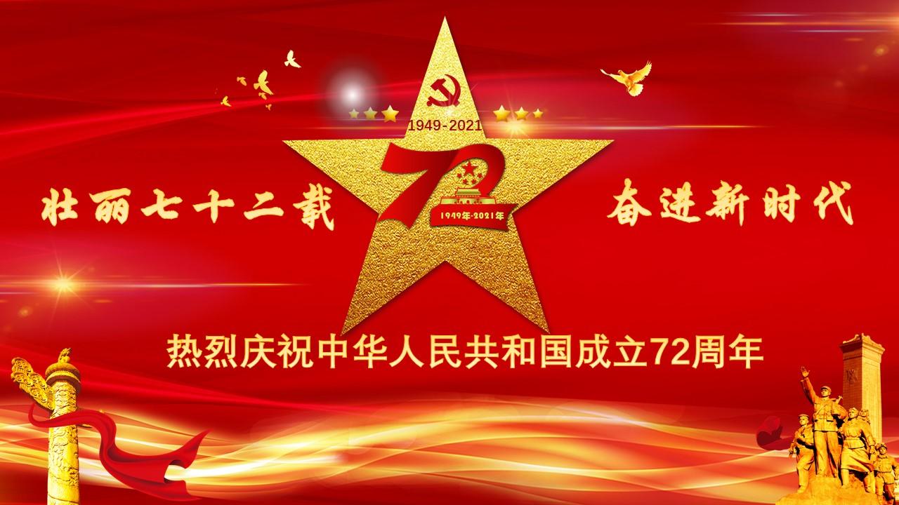 国庆建国72周年新中国奋进新时代党政党建