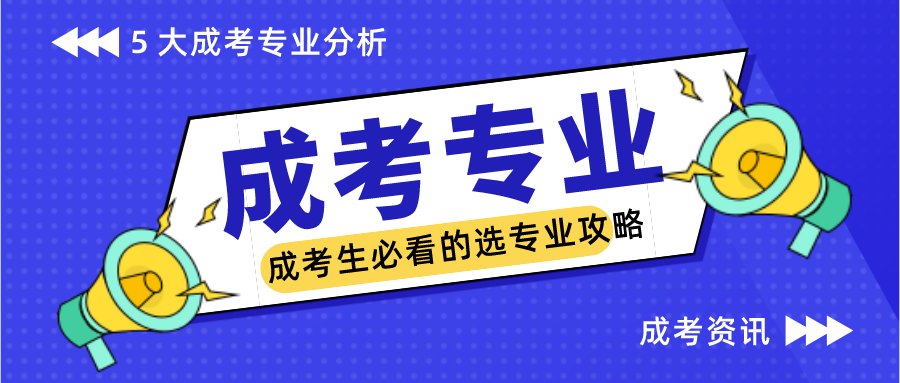 2022年安徽成人高考报名这5个优质专业不可错过