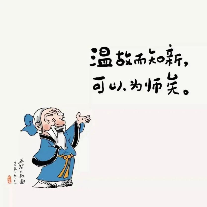 关于温故知新学思并重有什么看法