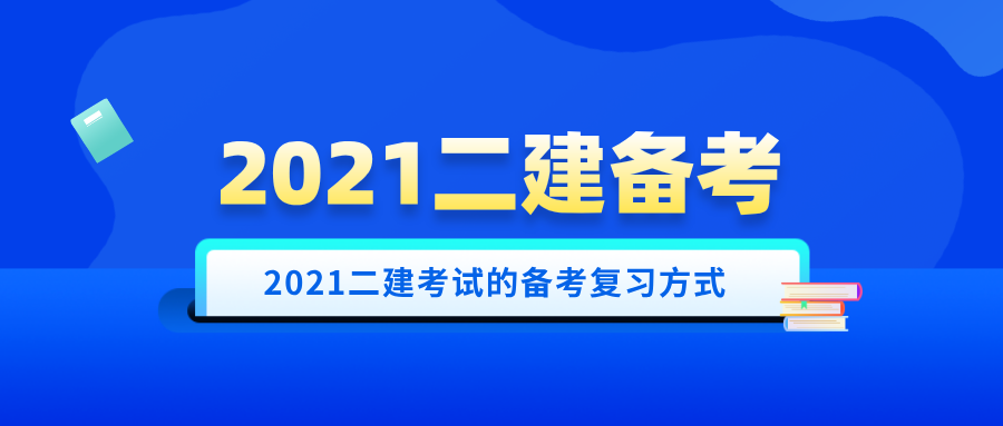 2021二建考试的备考复习方式