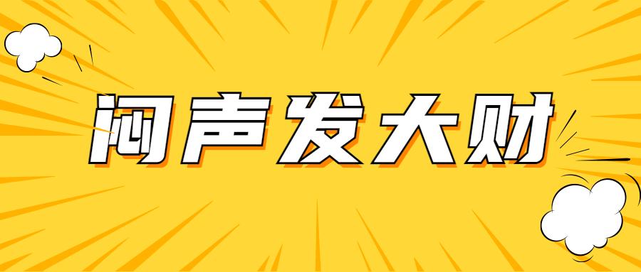 抖音带货闷声发大财的玩法