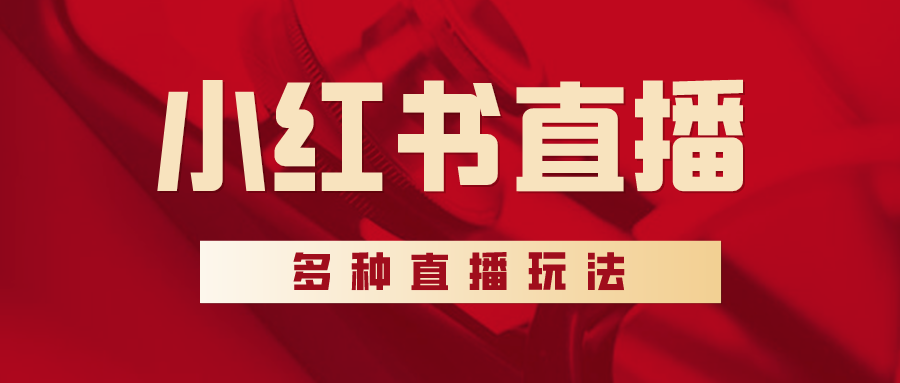 小红书直播——多元化种草带货机会来袭