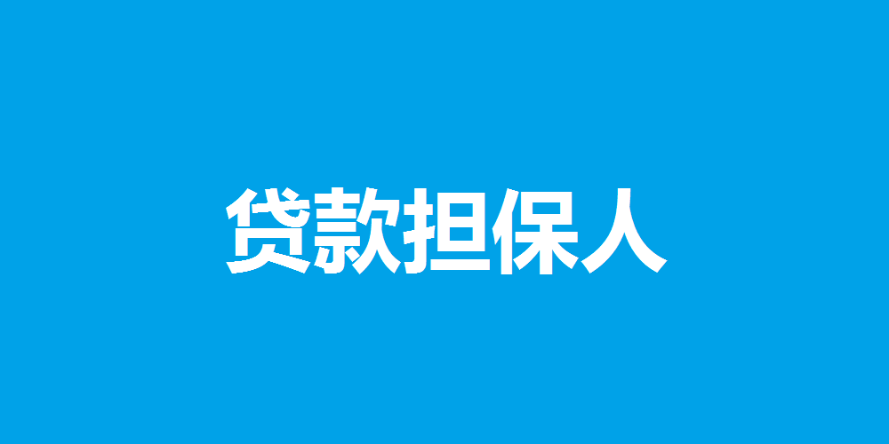 为什么不要给亲戚朋友做贷款担保人?