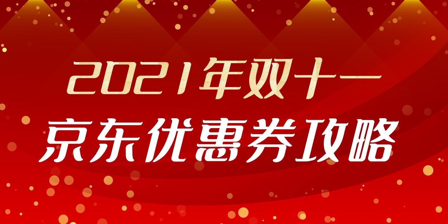 2021年京东双十一活动攻略京东双十一优惠券如何领取京享红包头号津贴