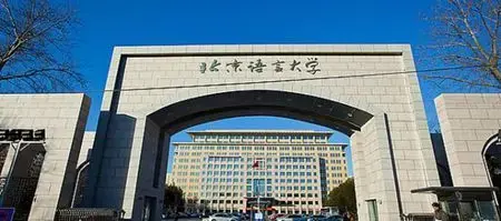 北京语言大学历年考研真题参考书目【每年更新2022】