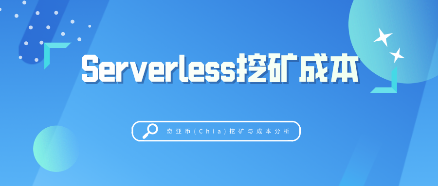 serverless奇亚币chia挖矿与成本分析