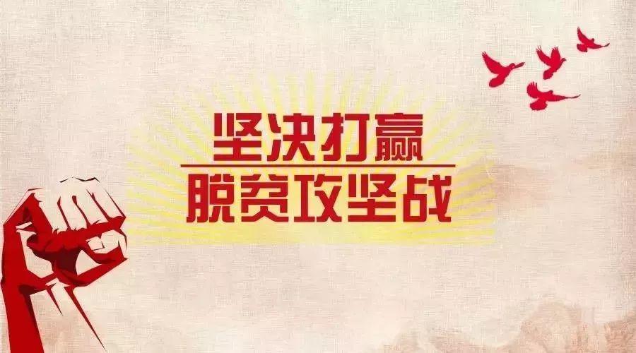 新闻|弘扬脱贫攻坚精神创造美好生活