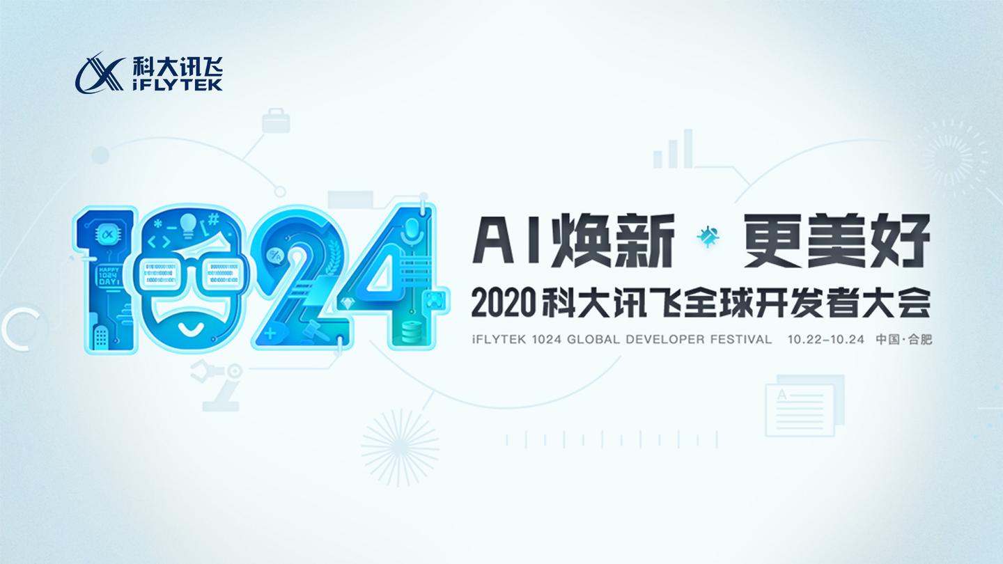 2020科大讯飞全球开发者大会云上见