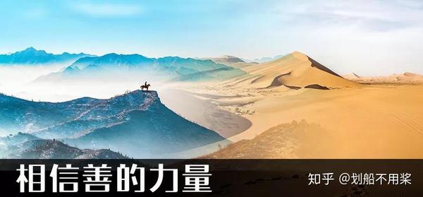 相信善的力量