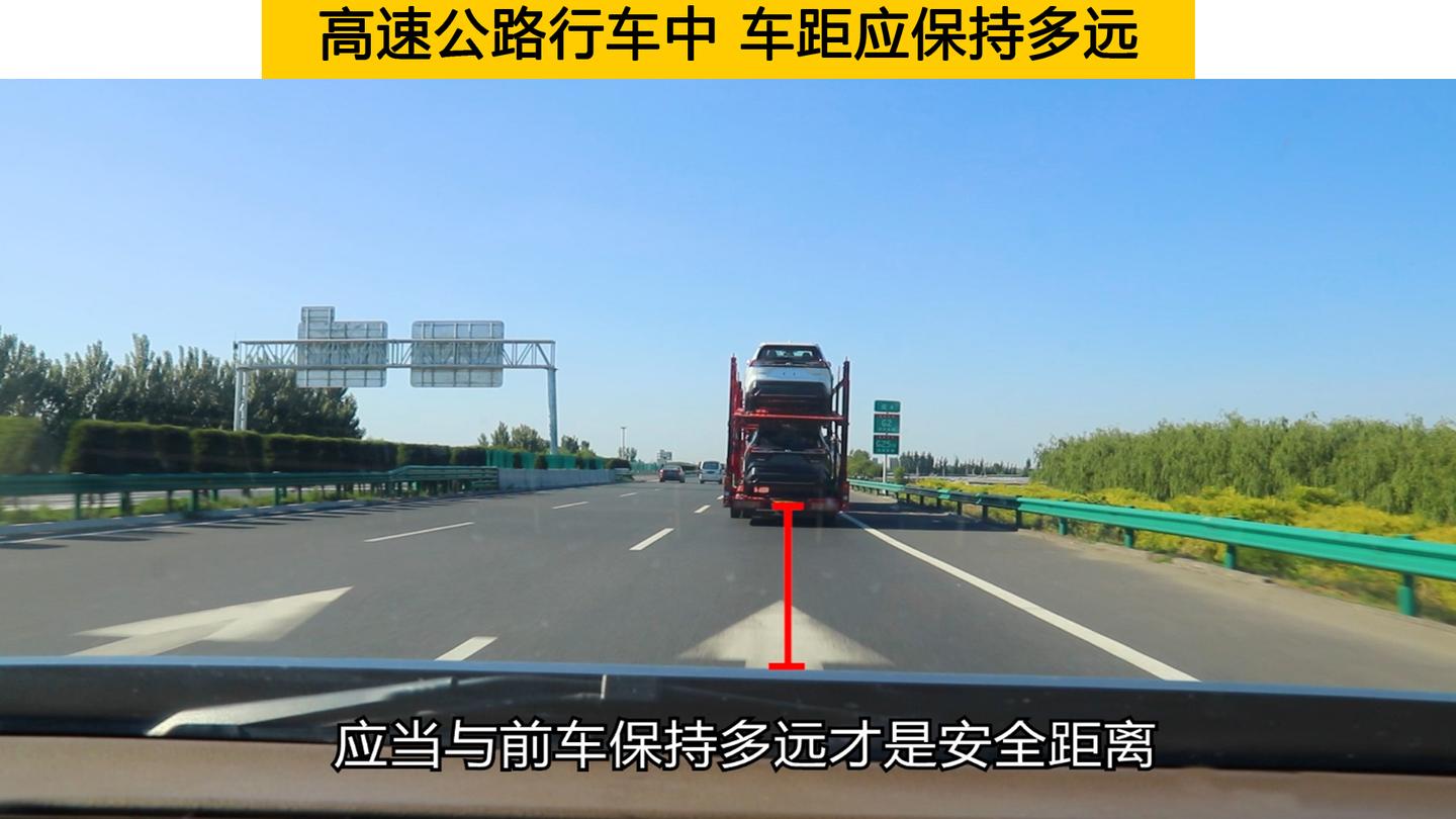 高速公路行车中,车距应保持多远?又该如何判断?