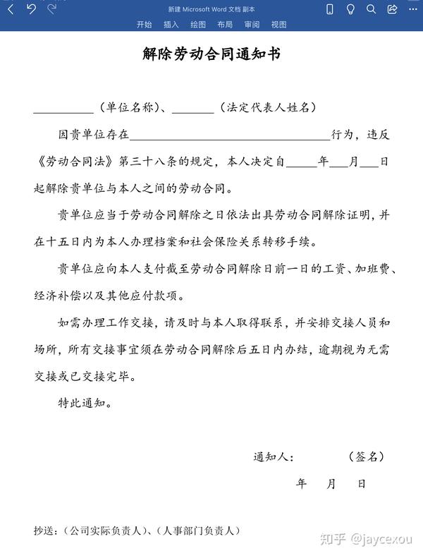 番外| 这份《解除劳动关系通知书》让你体面离职
