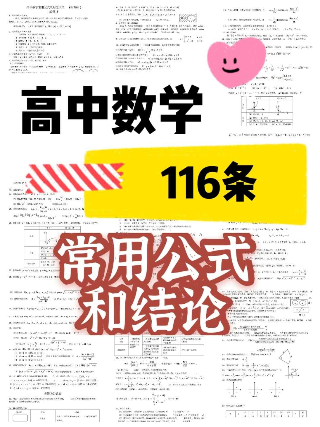 高中数学116条常用公式和结论