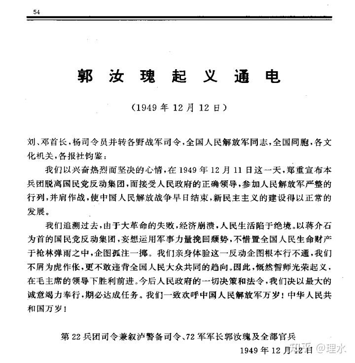 郭汝瑰起义通电我们不屑为虎作怅更不敢违背全国人民大众共同的趋向