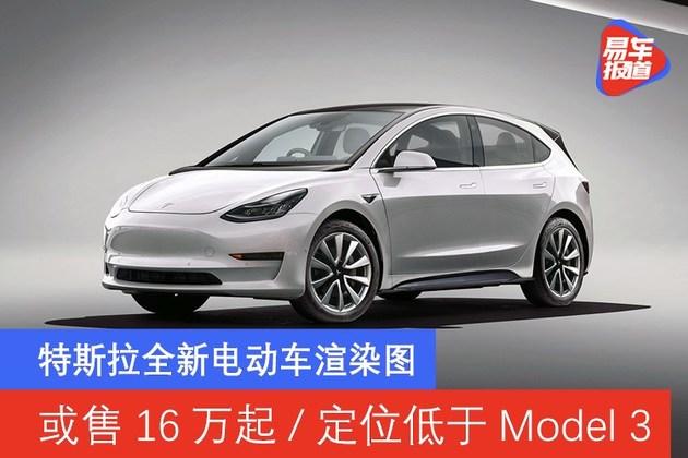 特斯拉全新电动车渲染图或售16万起定位低于model3