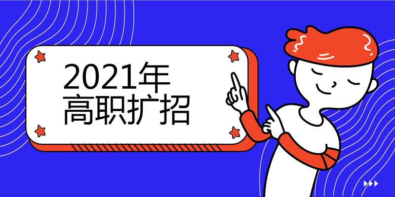 2021年广东省高职扩招报名流程扩招正式开始