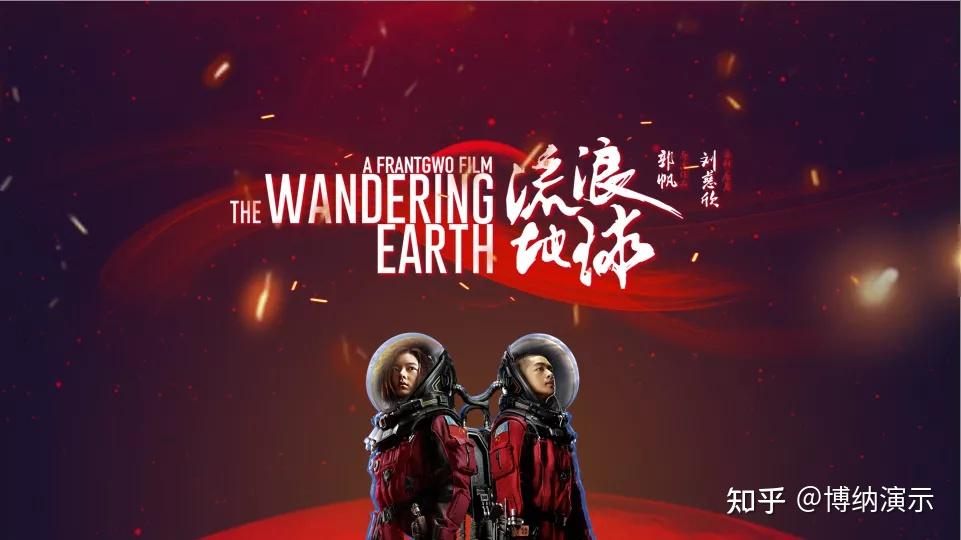 给流浪地球制作ppt效果有多炸