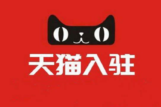 天猫怎么开店入驻天猫开店入驻需要什么资料专业天猫入驻天猫代入驻