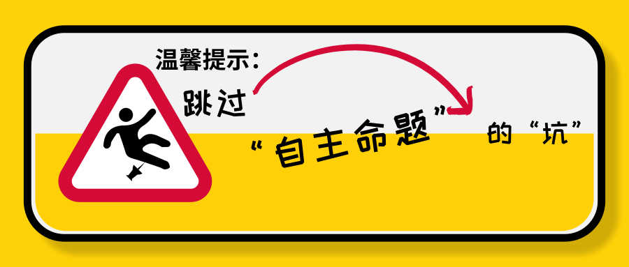 跳过自主命题的坑内含鉴别技巧