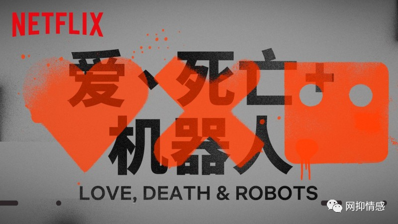 爱死亡和机器人第一季