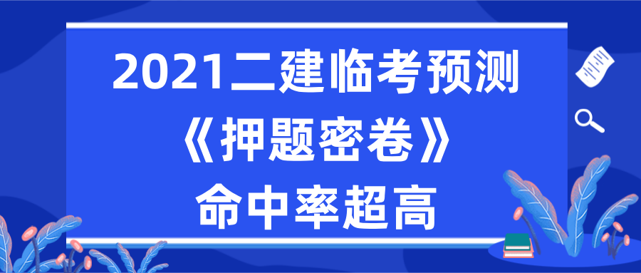 2021二建临考预测押题密卷命中率超高