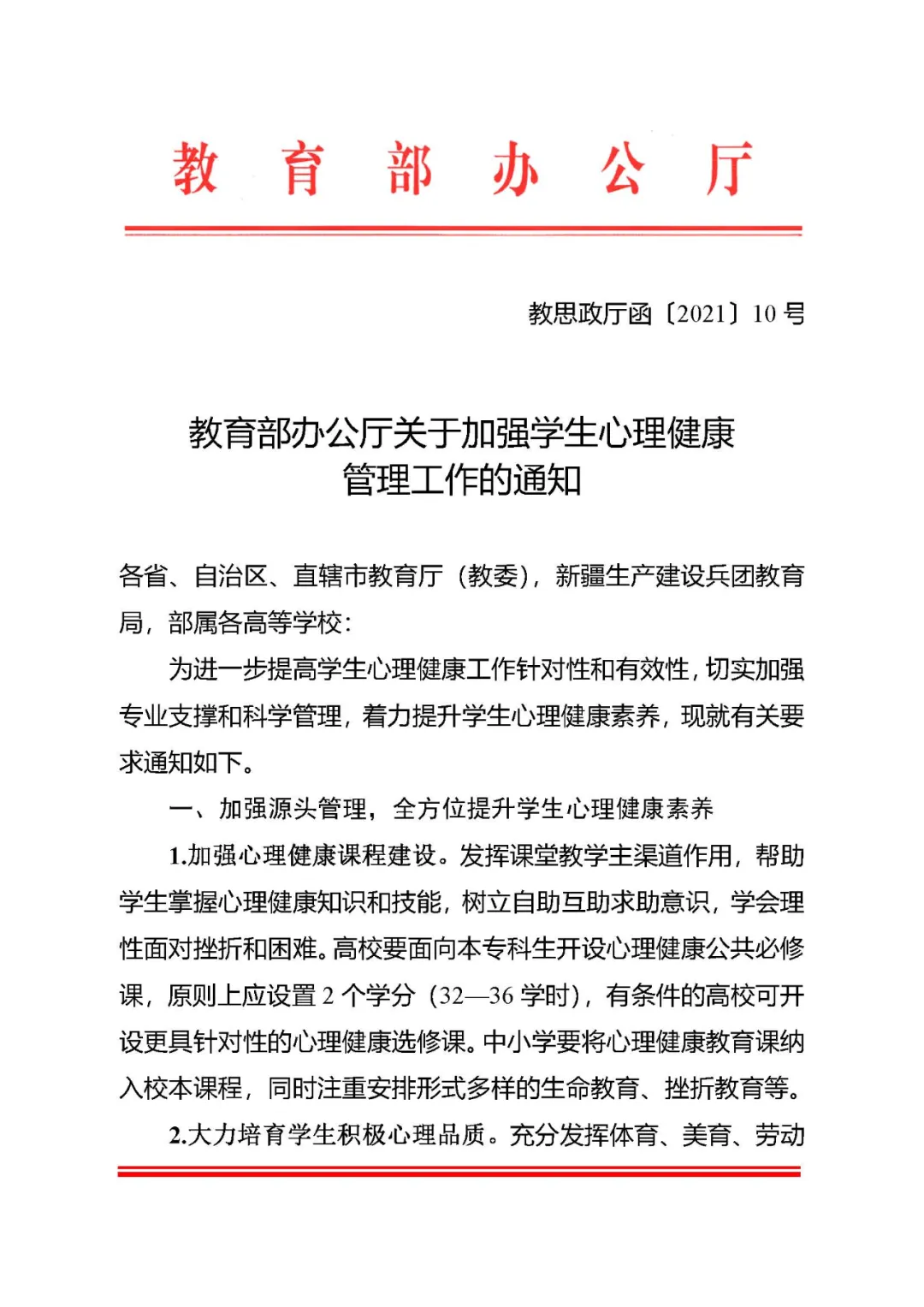 最新文件教育部办公厅关于加强学生心理健康管理工作的通知