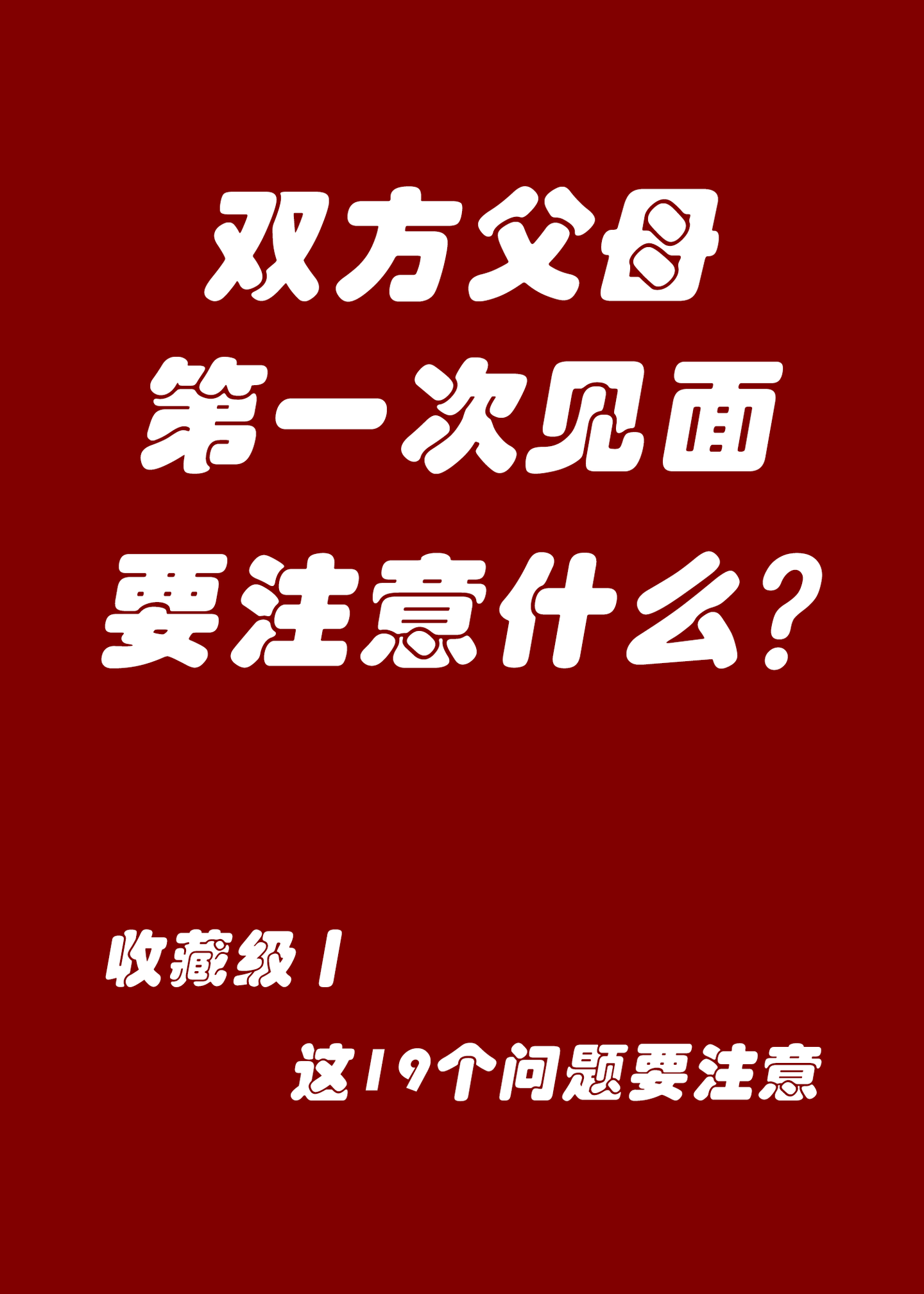 双方父母第一次见面,要注意什么?