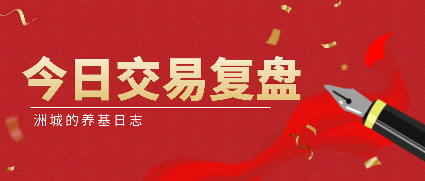 今日交易复盘5月10日