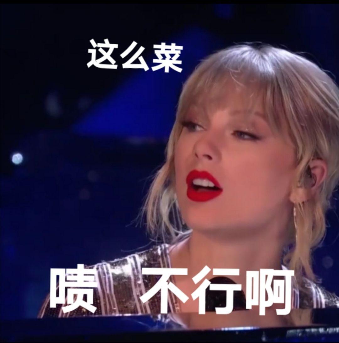 霉霉taylorswift有哪些有趣的表情包