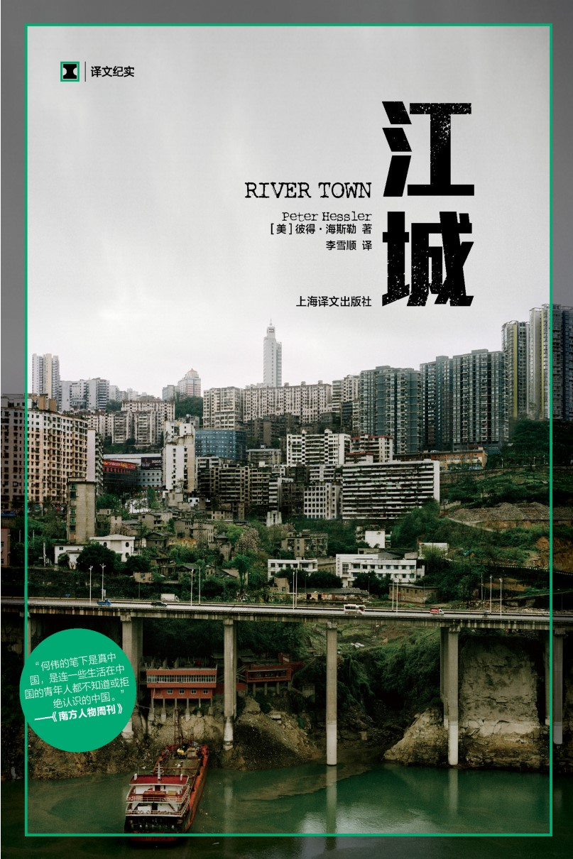 我们不一样 《江城》是何伟的纪实中国三部曲的第一部,写的是1996