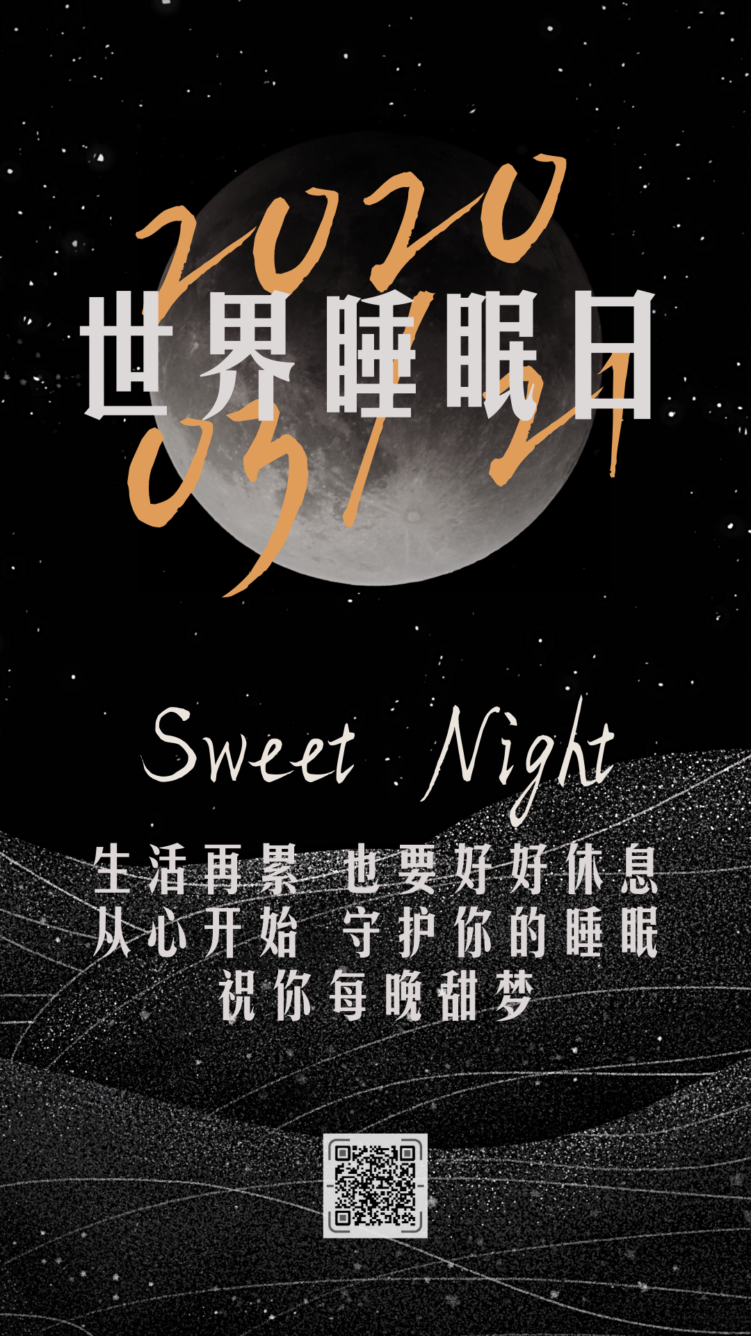 世界睡眠日 | 你睡得好吗?