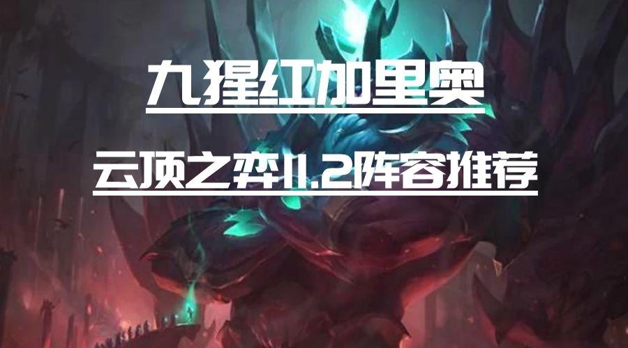 云顶11.2:九猩红加里奥 版本最强烂分之王终于找到了