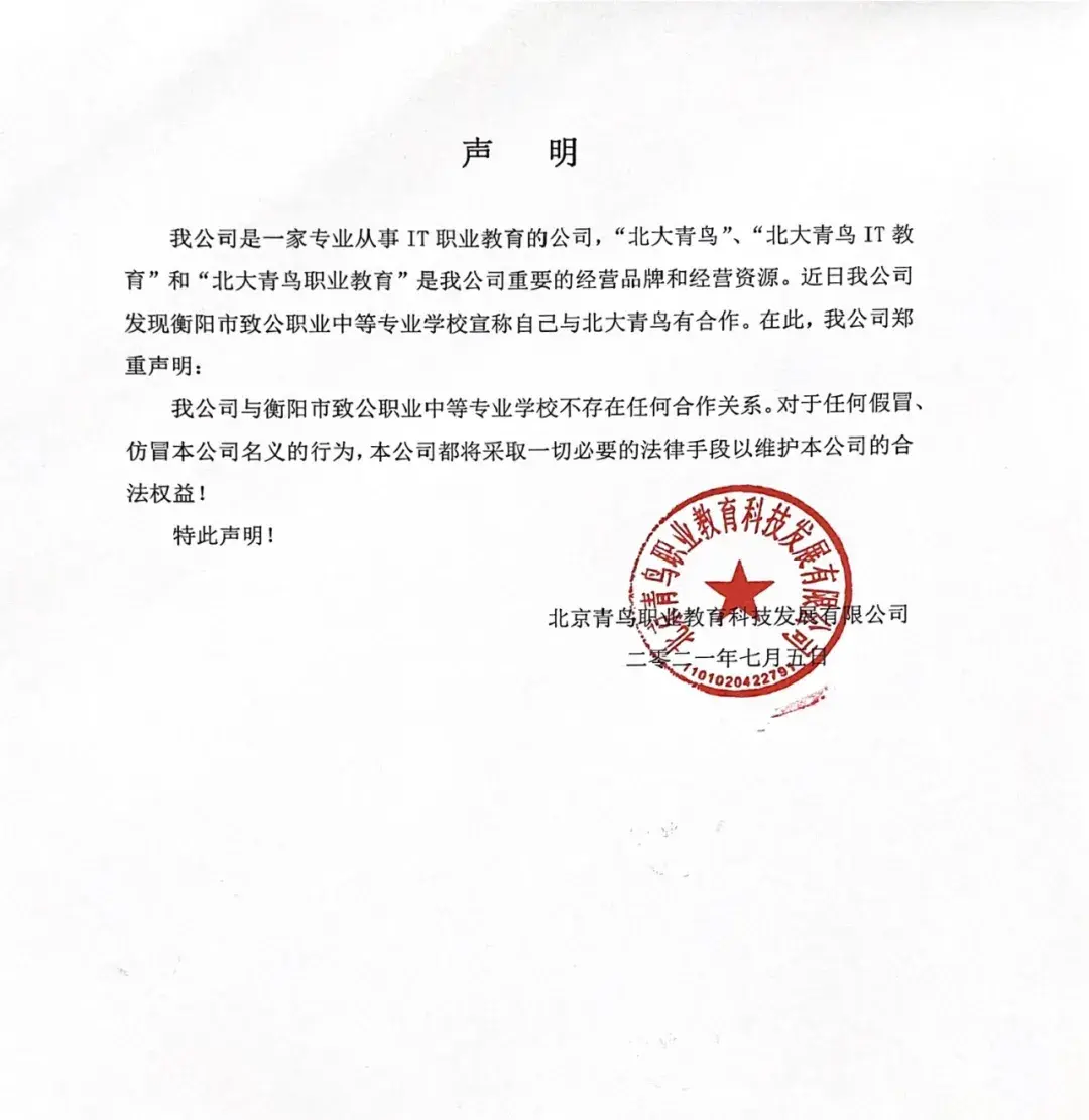 二零二一年七月五日北京青鸟职业教育科技发展有限公司特此声明!