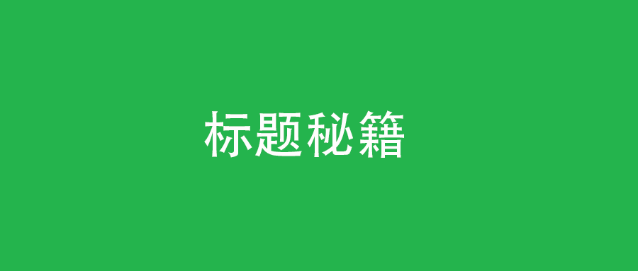 公众号10w 取标题方法揭秘,你知道的套路已经out了