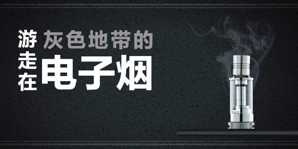 深网丨游走在灰色地带的电子烟,为什么难成为下一个风口?