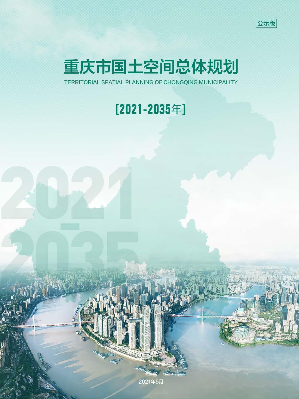 重庆市国土空间总体规划20212035