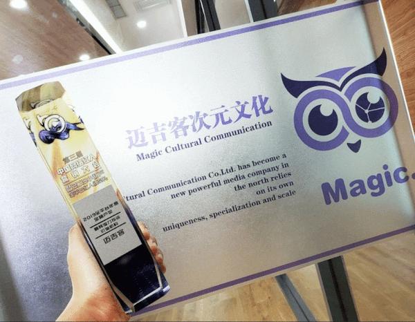 magic时刻微信视频号直播迈吉客来啦