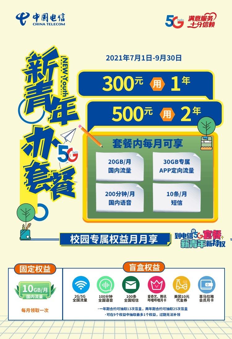 重磅2021年北京电信校园卡正式上架60g流量200分钟通话真5g