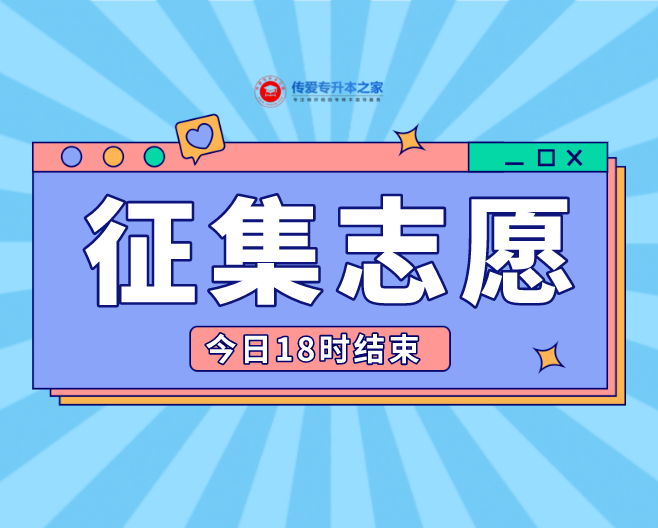 河南考生:对口招生专科批再次征集志愿!今日18时结束