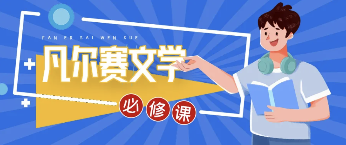 一起挑战凡尔赛文学吧
