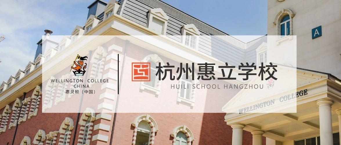 探校杭州惠立学校