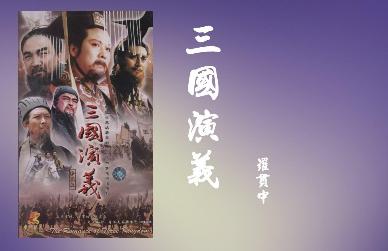 三国演义配音