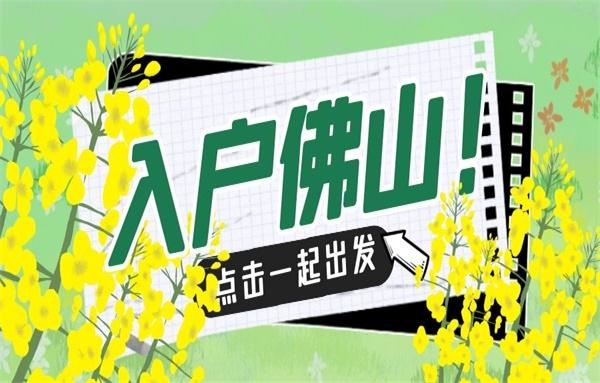 【佛山入户】2021怎么才能入佛山户口?