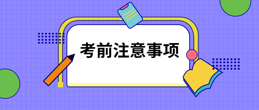 2019一级消防工程师考前注意事项!