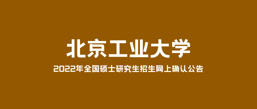 重要通知|2022年全国硕士研究生招生考试北京工业大学(1105)报考点